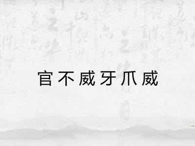 官不威牙爪威