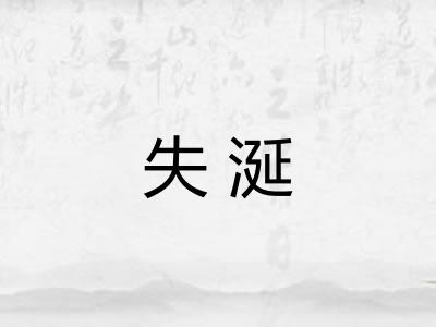 失涎