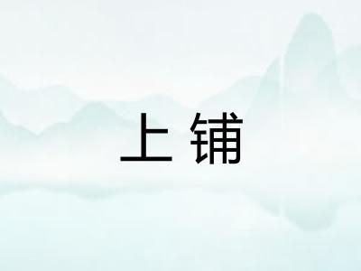 上铺