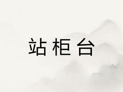站柜台