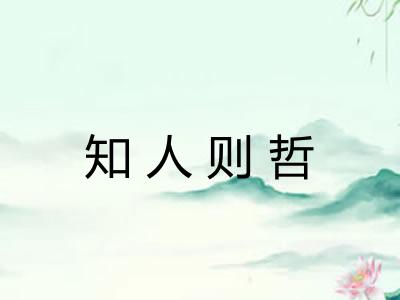 知人则哲