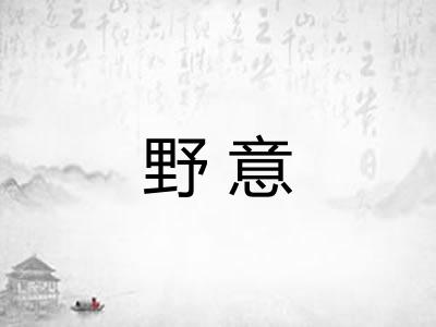 野意