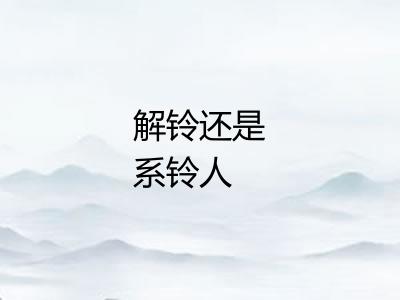 解铃还是系铃人