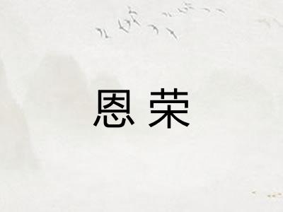 恩荣