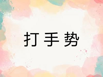 打手势