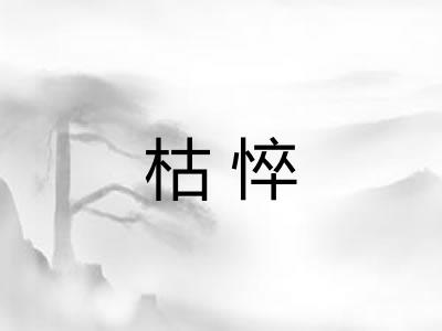 枯悴