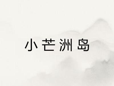 小芒洲岛
