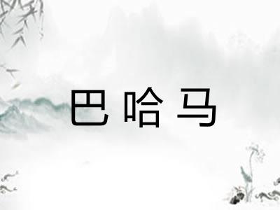巴哈马