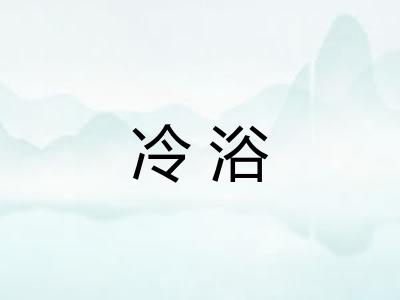 冷浴