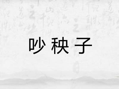 吵秧子