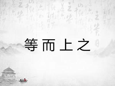 等而上之
