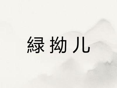 緑拗儿