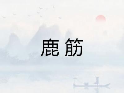 鹿筋