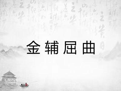 金辅屈曲