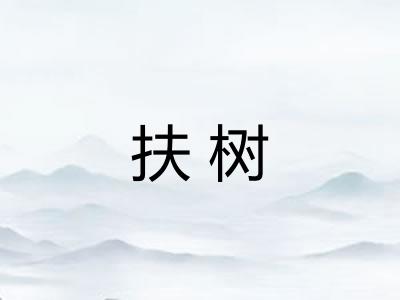 扶树