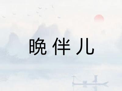 晩伴儿