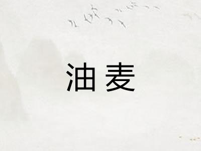 油麦