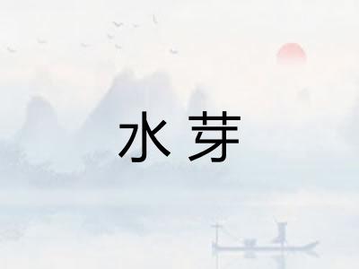 水芽