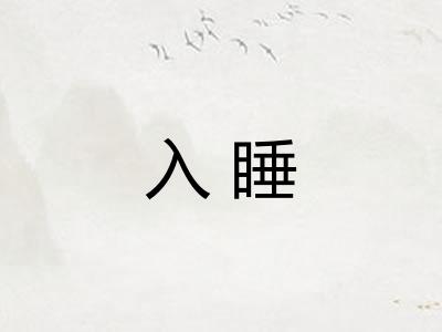 入睡