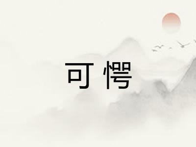 可愕