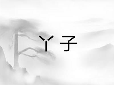 丫子