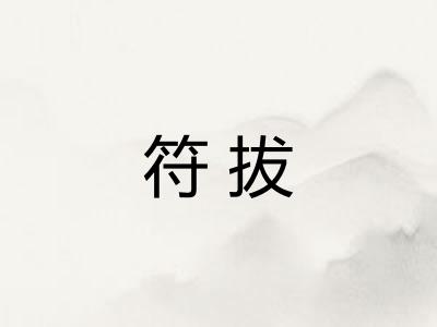 符拔