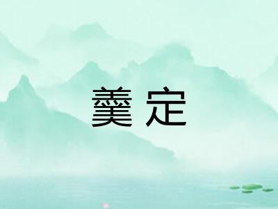 羹定