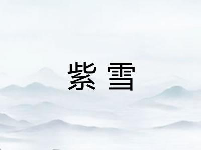 紫雪
