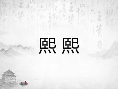 熙熙