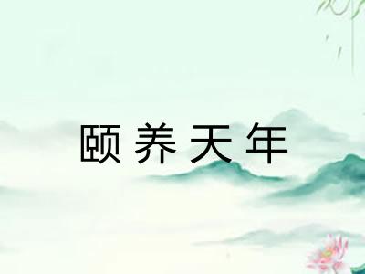 颐养天年