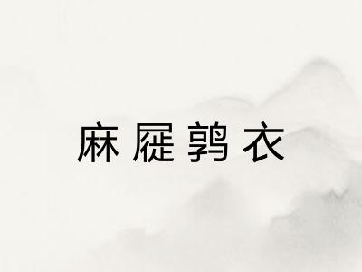 麻屣鹑衣