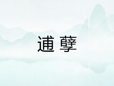 逋孽