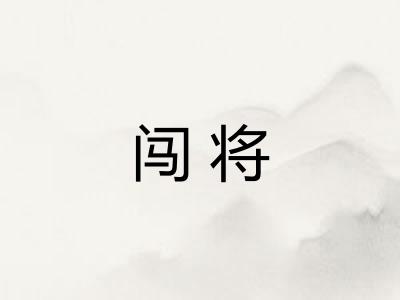 闯将