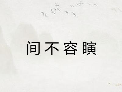 间不容瞚