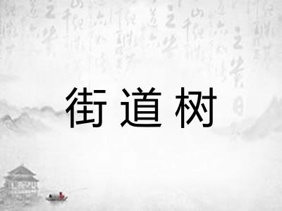 街道树