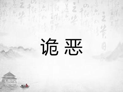 诡恶