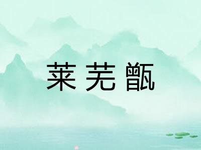 莱芜甑