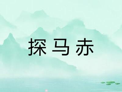 探马赤