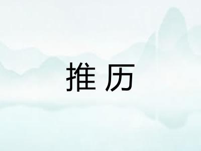 推历