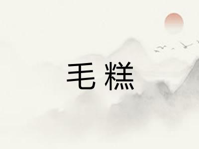 毛糕