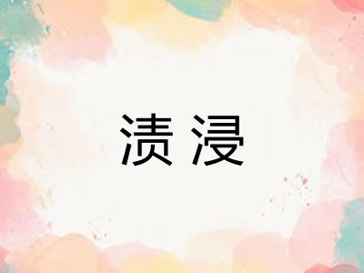 渍浸