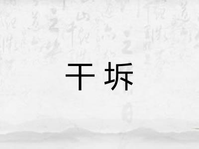 干坼