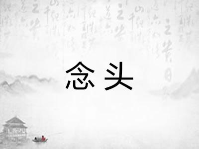 念头