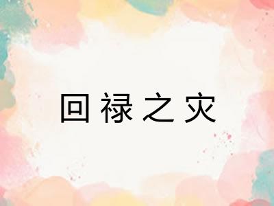 回禄之灾