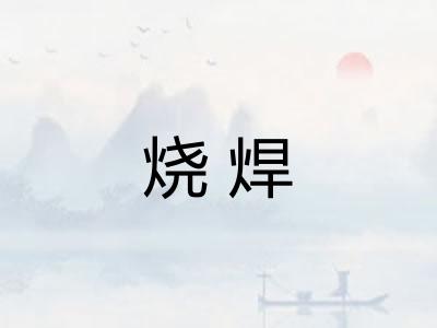 烧焊