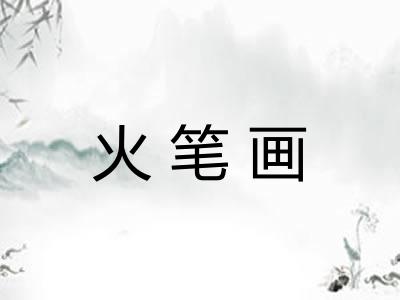 火笔画