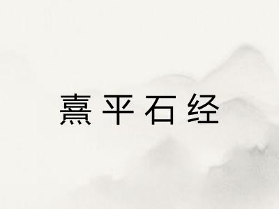 熹平石经