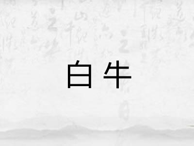 白牛
