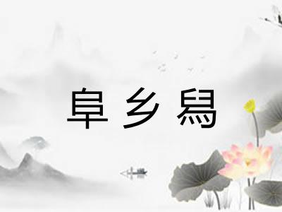阜乡舄