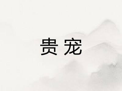 贵宠